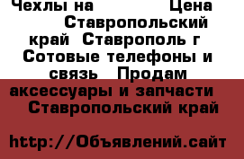 Чехлы на iPhone X › Цена ­ 400 - Ставропольский край, Ставрополь г. Сотовые телефоны и связь » Продам аксессуары и запчасти   . Ставропольский край